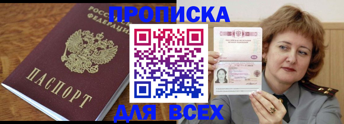прописка в Орске
