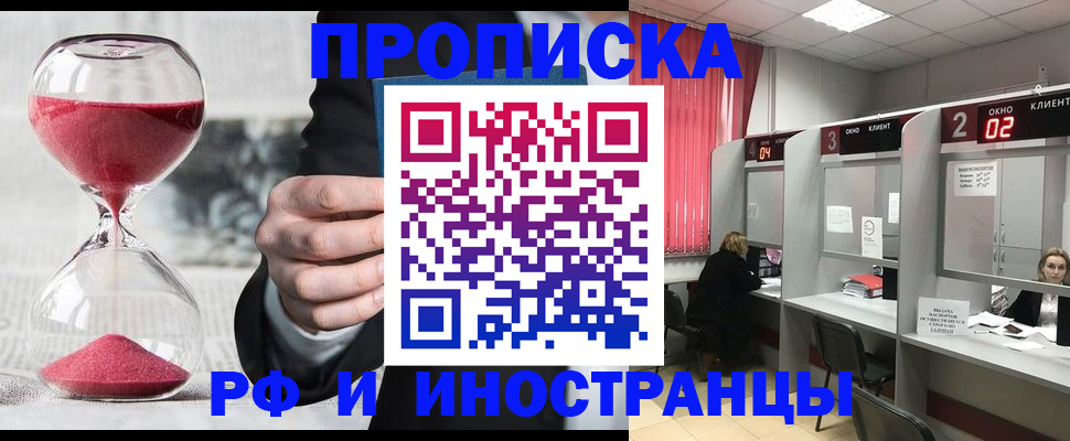 оформление постоянной прописки в Орске