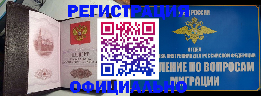 помощь с временной регистрацией в Орске